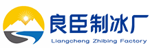 金山区良臣制冰厂