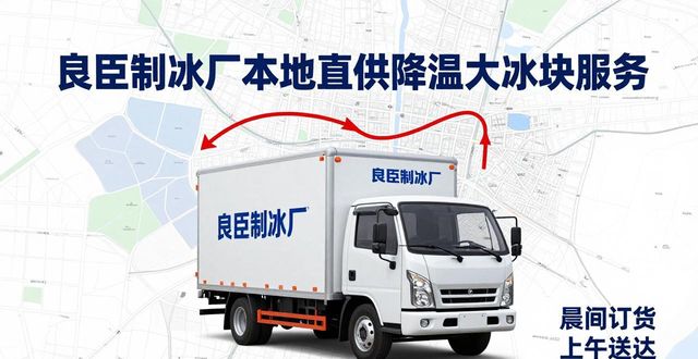 金山区降温大冰块厂家_金山区降温大冰块厂家_良臣制冰厂工业冰块质量